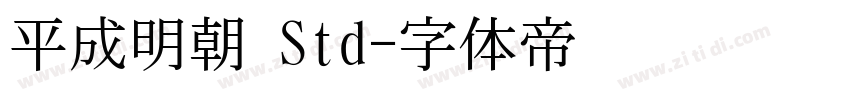 平成明朝 Std字体转换